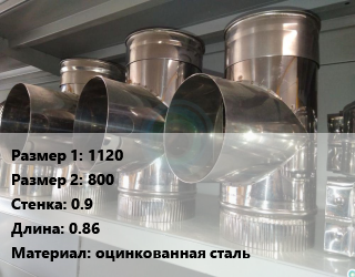 Тройник воздуховода 1120х800х0.9 L=0.86 оцинкованная сталь, круглый, шт цена от 19702 ₼ / шт, где купить, условия доставки в Баку и Бакинская области